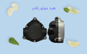 سعر موتور فلتر 7 مراحل 5 هيد موتور فلتر