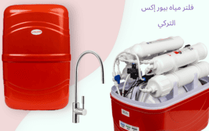 سعر فلتر مياه بيور إكس التركي
