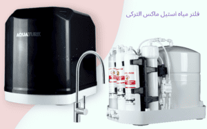 سعر فلتر مياه استيل ماكس التركى
