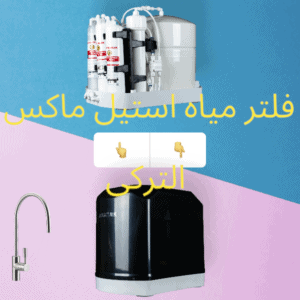 سعر فلتر مياه استيل ماكس التركى