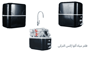 سعر فلتر مياه أكوا إكس التركى