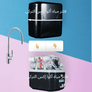 سعر فلتر مياه أكوا إكس التركى