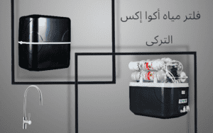 سعر فلتر مياه أكوا إكس التركى
