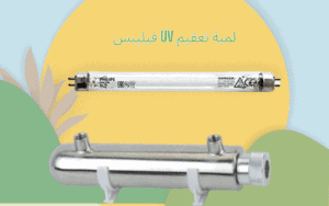  سعر لمبة تعقيم UV فيليبس