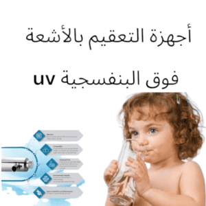 سعر جهاز تعقيم المياه بالأشعة فوق البنفسجية UV