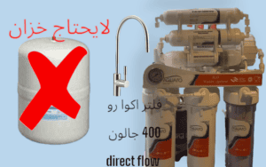 سعر فلتر مياه اكوا رو 400 جالون direct flow