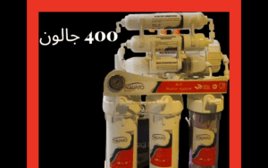 سعر فلتر مياه اكوا رو 400 جالون direct flow