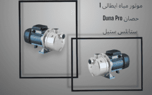 سعر موتور مياه ايطالى 1 حصان Duna Pro ستانلس ستيل