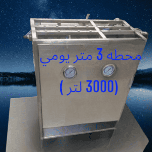 سعر محطة تحلية المياه 3 متر (3000 لتر يوميًا)