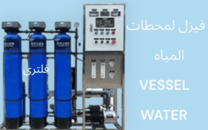 فيزل لمحطات المياه VESSEL WATER