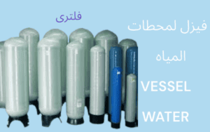 فيزل لمحطات المياه VESSEL WATER