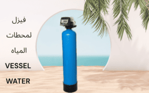 فيزل لمحطات المياه VESSEL WATER