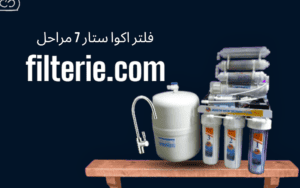 سعر فلتر اكوا ستار 7 مراحل