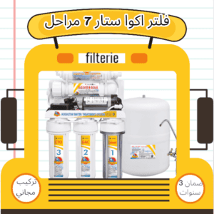 سعر فلتر اكوا ستار 7 مراحل