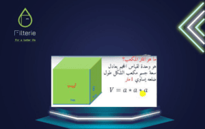 كم لتر ماء فى المتر المكعب الواحد 3 كم لتر ماء فى المتر المكعب الواحد