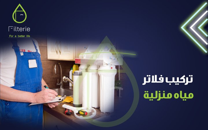 طريقة تركيب فلتر ماء منزلي 2 طريقة تركيب فلتر ماء منزلي