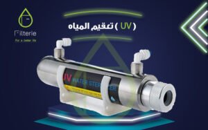 جوان فلتر مياه 3 فلتر المياه بالأشعة فوق البنفسجية