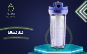 اكسسوارات فلاتر المياه- فلتر غساله