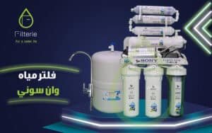 اسعار فلاتر المياه في كارفور وان سوني 7 مراحل عروض فلتر المياه
