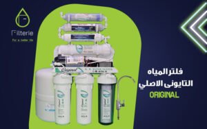 أفضل فلتر مياه 7 مراحل أورجينال