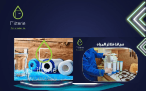 تغيير فلاتر المياه 2 تغيير فلاتر المياه
