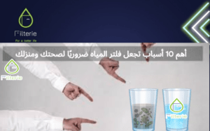 هل الفلتر ينقي الماء من الاملاح؟
