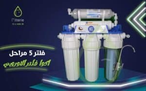 فلتر مياه 5 مراحل