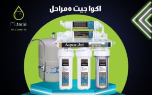 فلتر اكوا جيت