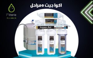فلتر اكوا جيت