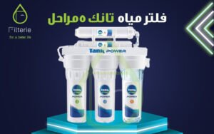 فلتر مياه تانك