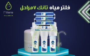 فلتر تانك 7 مراحل