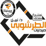 صيدليات نبيل-الطرشوبي