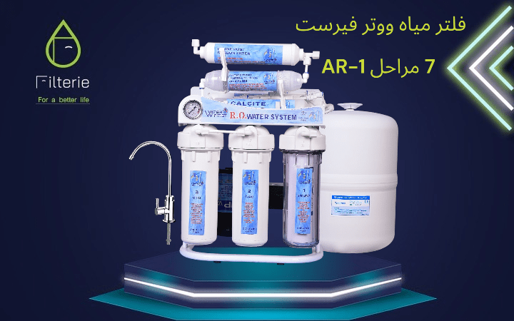 فلتر مياه ووتر فيرست 7 مراحل AR-1