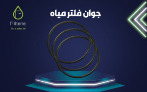 جوان فلتر مياه 2 جوان فلتر مياه