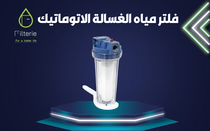 فلتر مياه الغسالة الاتوماتيك 1 فلتر مياه الغسالة الاتوماتيك