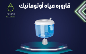 قاروره مياه فلتر 2 قاروره مياه فلتر