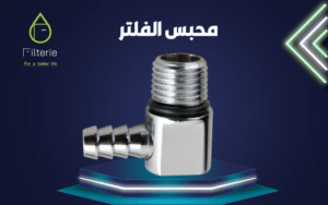 محبس دخول فلتر مياه 3 محبس الفلتر