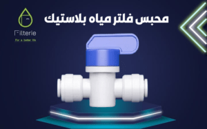 محبس دخول فلتر مياه 2 محبس فلتر مياه بلاستيك