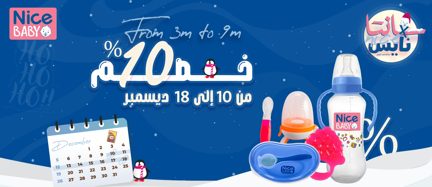 خصومات نايس بيبي