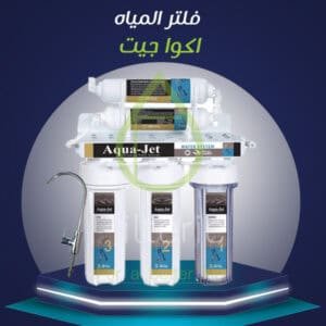 سعر فلتر مياه اكوا جيت 5 مراحل