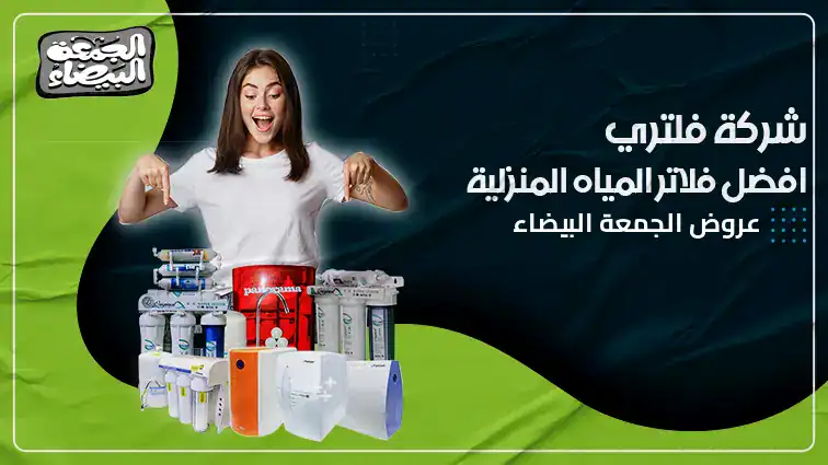 عروض الجمعة البيضاء على فلاتر المياه 2026 4 عروض الجمعة البيضاء على فلاتر المياه 2025