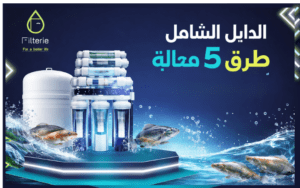 تحلية مياه المزارع السمكية