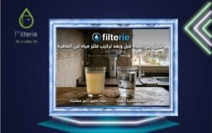 مقارنة مياه قبل وبعد تركيب فلتر 7 مراحل في القاهرة