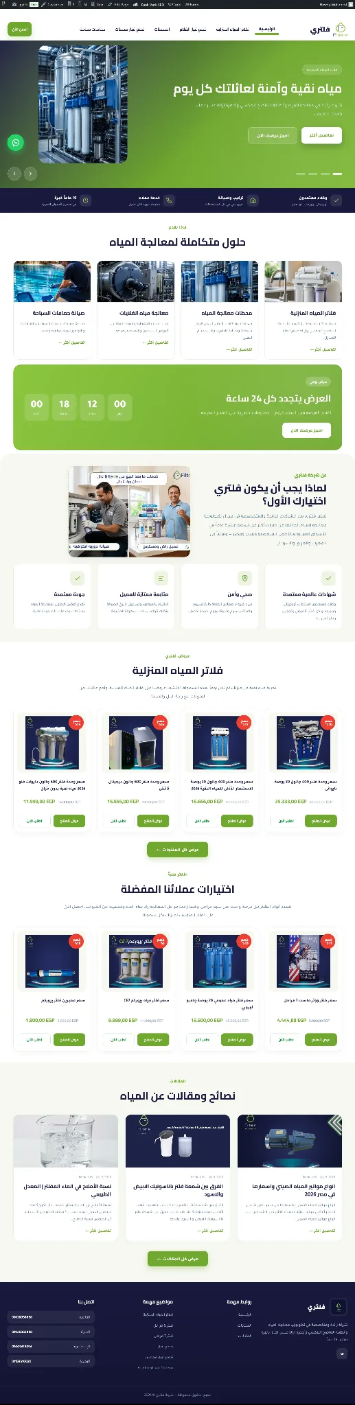 فلتري — لقطة الموقع الكاملة